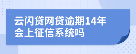 云闪贷网贷逾期14年会上征信系统吗