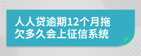人人贷逾期12个月拖欠多久会上征信系统