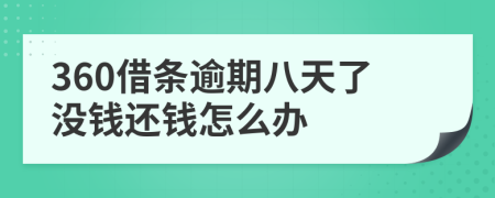 360借条逾期八天了没钱还钱怎么办