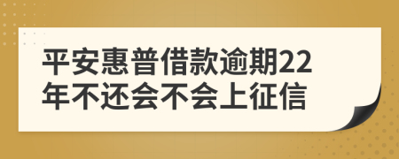 平安惠普借款逾期22年不还会不会上征信