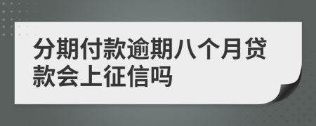 分期付款逾期八个月贷款会上征信吗