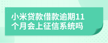 小米贷款借款逾期11个月会上征信系统吗