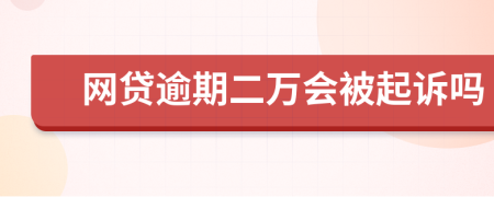 网贷逾期二万会被起诉吗