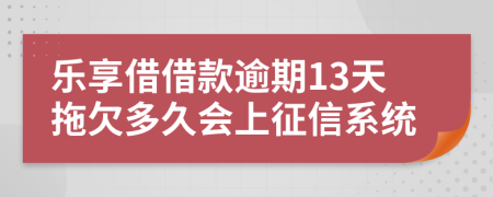 乐享借借款逾期13天拖欠多久会上征信系统