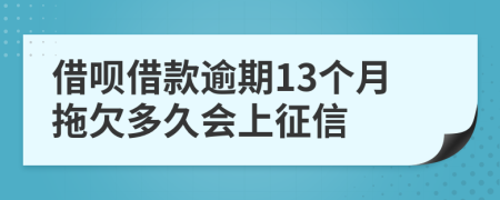 借呗借款逾期13个月拖欠多久会上征信