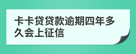 卡卡贷贷款逾期四年多久会上征信