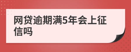 网贷逾期满5年会上征信吗