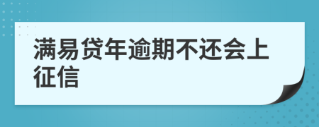 满易贷年逾期不还会上征信