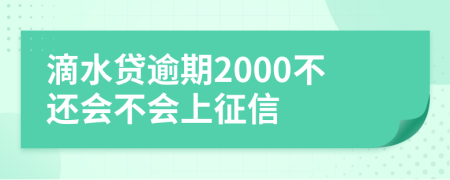 滴水贷逾期2000不还会不会上征信