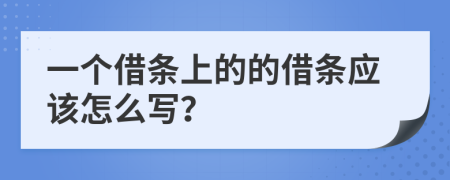 一个借条上的的借条应该怎么写？