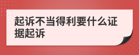 起诉不当得利要什么证据起诉