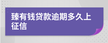臻有钱贷款逾期多久上征信