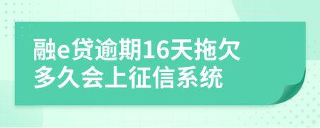 融e贷逾期16天拖欠多久会上征信系统