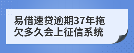 易借速贷逾期37年拖欠多久会上征信系统