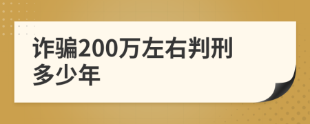 诈骗200万左右判刑多少年