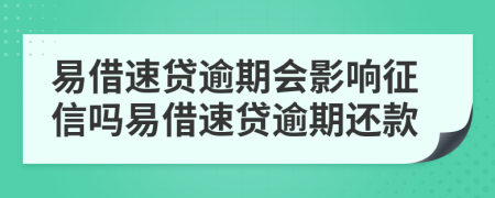 易借速贷逾期会影响征信吗易借速贷逾期还款