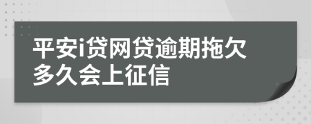 平安i贷网贷逾期拖欠多久会上征信