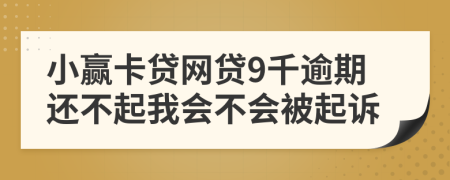 小赢卡贷网贷9千逾期还不起我会不会被起诉