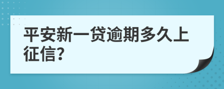 平安新一贷逾期多久上征信？