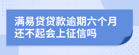 满易贷贷款逾期六个月还不起会上征信吗