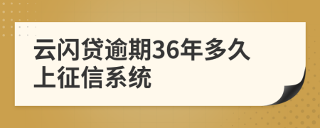 云闪贷逾期36年多久上征信系统