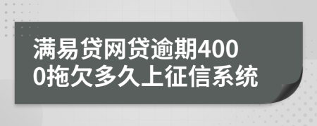 满易贷网贷逾期4000拖欠多久上征信系统