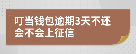 叮当钱包逾期3天不还会不会上征信