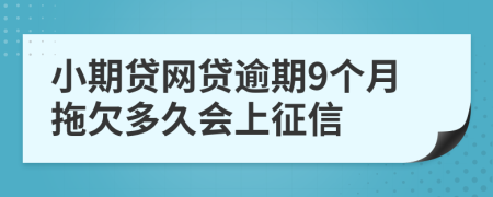 小期贷网贷逾期9个月拖欠多久会上征信