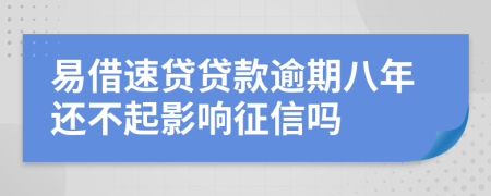 易借速贷贷款逾期八年还不起影响征信吗