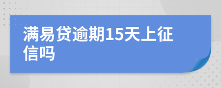 满易贷逾期15天上征信吗