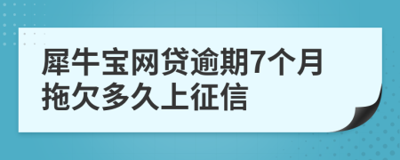 犀牛宝网贷逾期7个月拖欠多久上征信