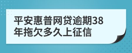 平安惠普网贷逾期38年拖欠多久上征信