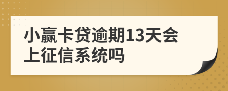 小赢卡贷逾期13天会上征信系统吗