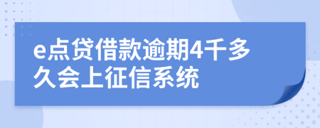 e点贷借款逾期4千多久会上征信系统