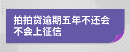 拍拍贷逾期五年不还会不会上征信