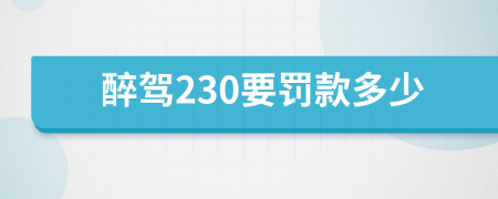 醉驾230要罚款多少