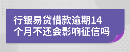 行银易贷借款逾期14个月不还会影响征信吗