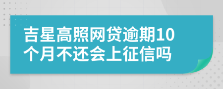 吉星高照网贷逾期10个月不还会上征信吗