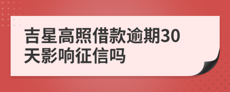 吉星高照借款逾期30天影响征信吗