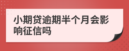 小期贷逾期半个月会影响征信吗