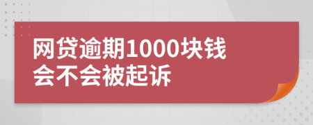 网贷逾期1000块钱会不会被起诉