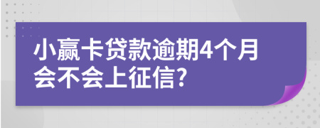 小赢卡贷款逾期4个月会不会上征信?