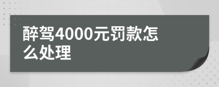 醉驾4000元罚款怎么处理