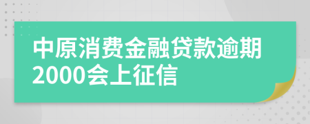 中原消费金融贷款逾期2000会上征信