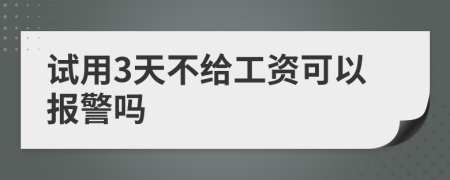 试用3天不给工资可以报警吗