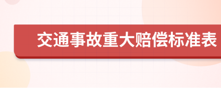 交通事故重大赔偿标准表