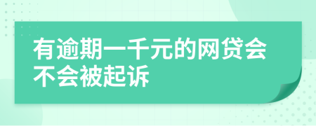 有逾期一千元的网贷会不会被起诉