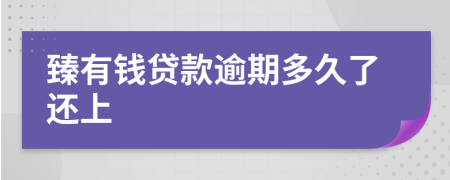 臻有钱贷款逾期多久了还上