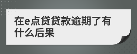 在e点贷贷款逾期了有什么后果