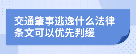 交通肇事逃逸什么法律条文可以优先判缓